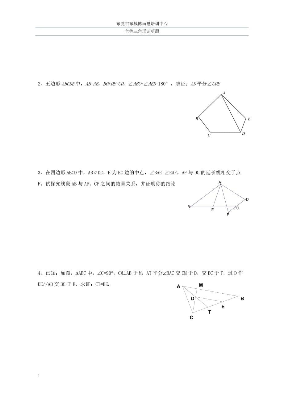 截长补短与倍长中线法证明三角形全等讲义资料_第5页