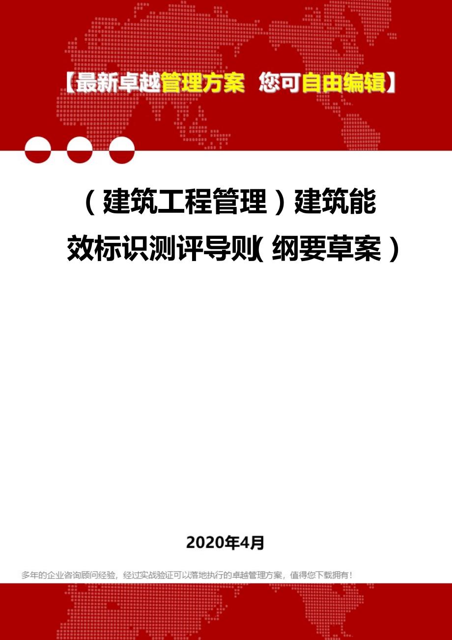 2020年（建筑工程管理）建筑能效标识测评导则（纲要草案）_第1页