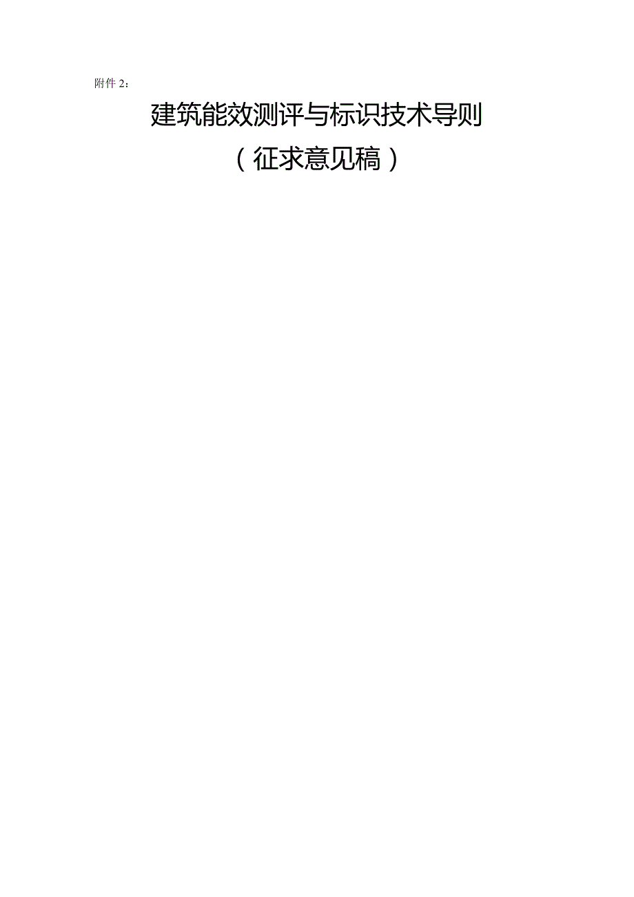 2020年（建筑工程管理）建筑能效标识测评导则（纲要草案）_第2页