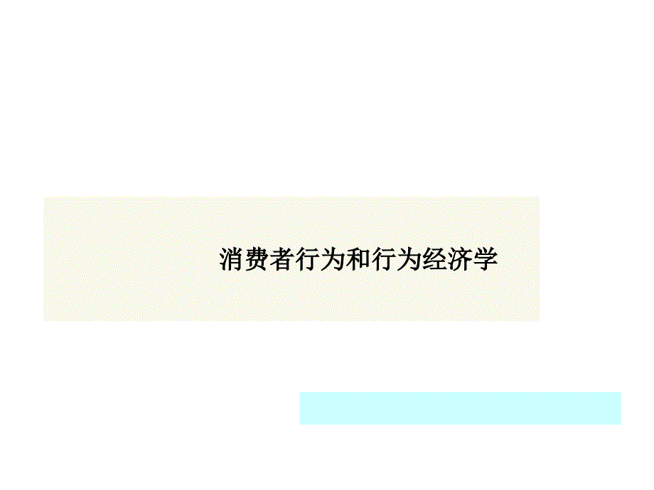 《精编》消费者行为和行为经济学_第1页