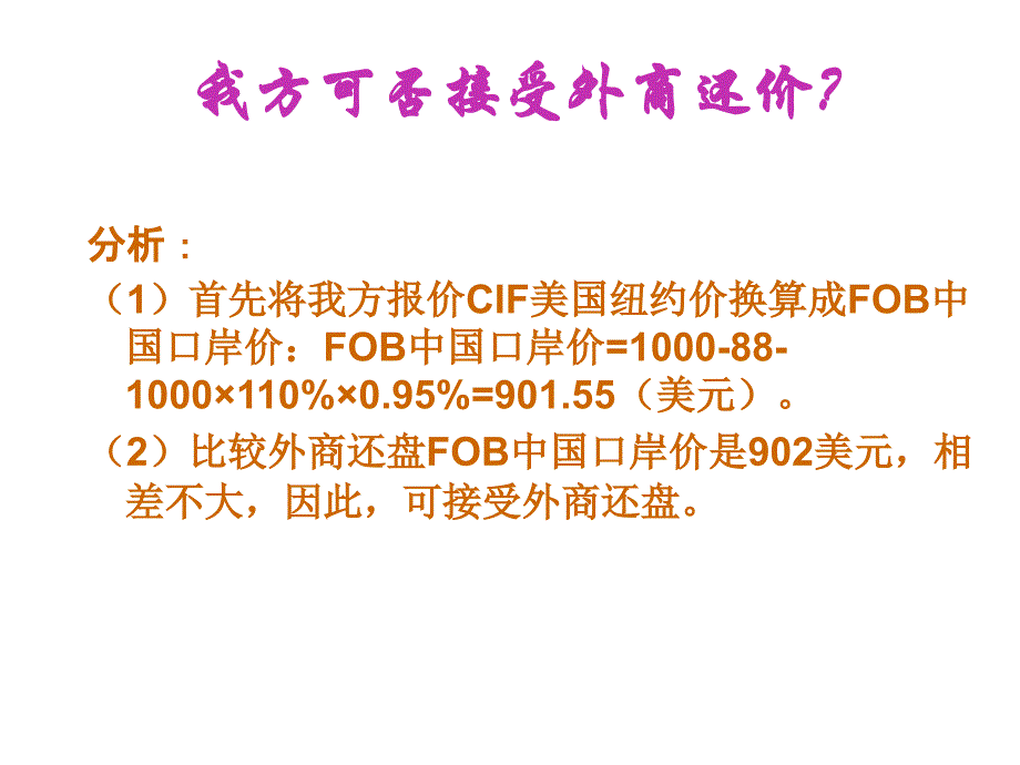 《精编》进出口商品价格的构成与作价方法_第4页