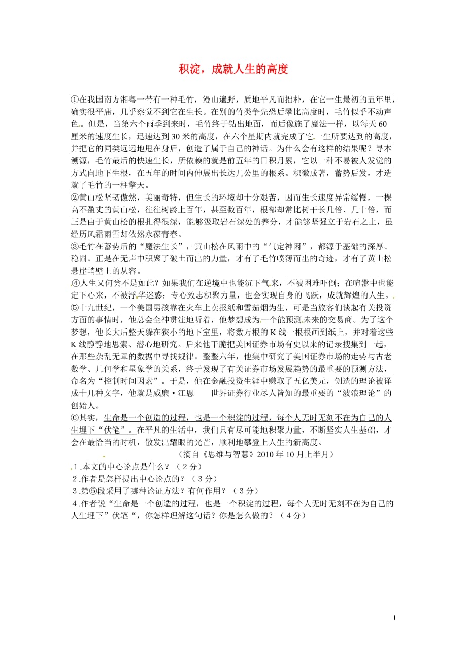 初中语文 议论文阅读理解分类练习 积淀成就人生的高度 新人教版.doc_第1页