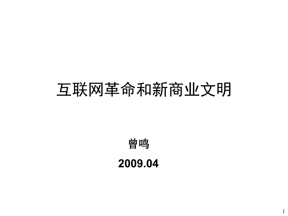 《精编》曾鸣-互联网革命与新商业文明_第1页