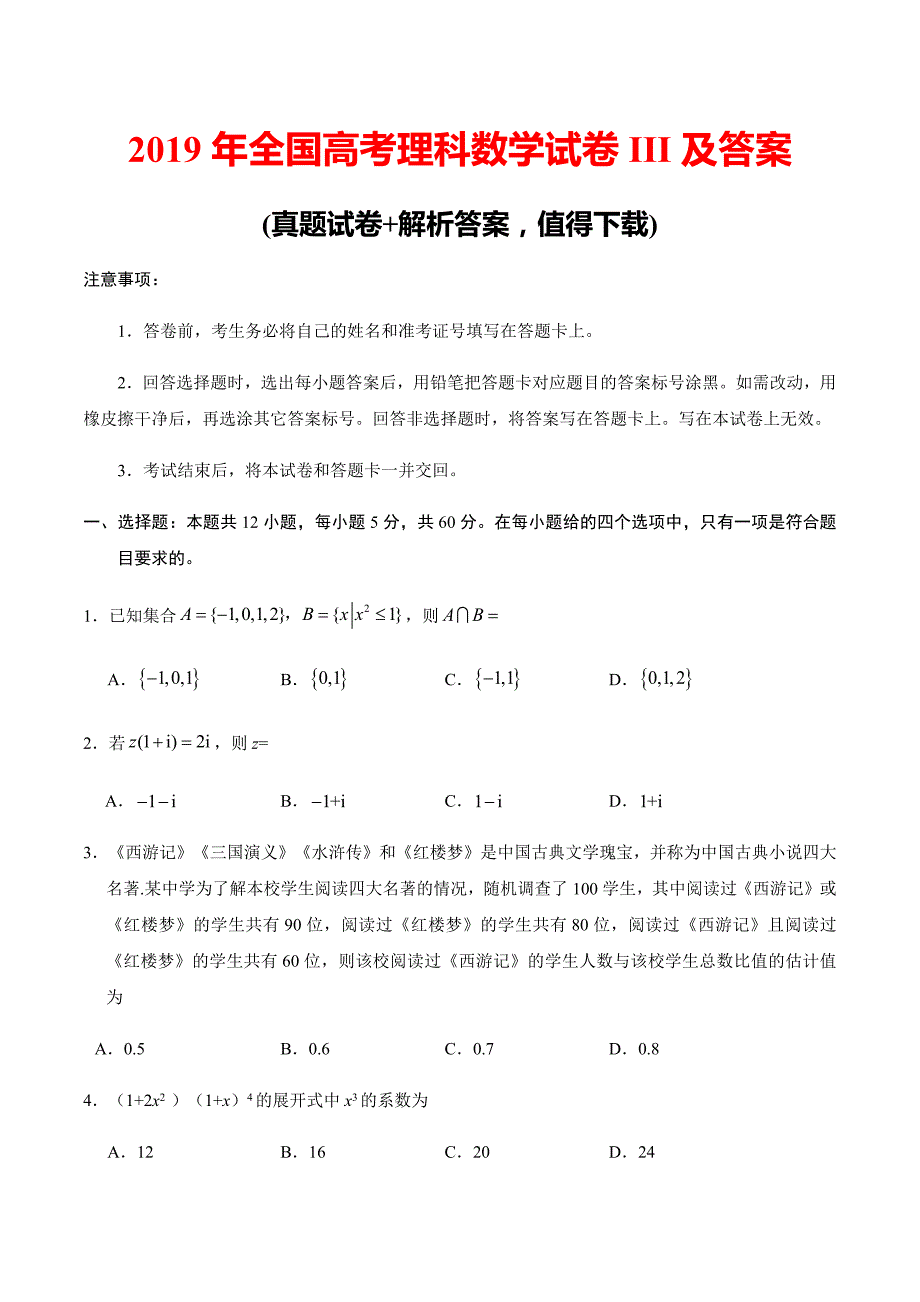 (最新版)2019年全国高考理科数学试卷III及答案_第1页