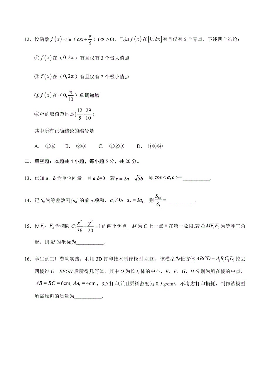 (最新版)2019年全国高考理科数学试卷III及答案_第4页