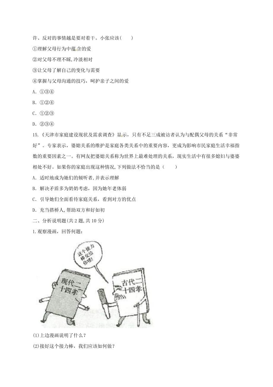 河南省永城市七年级道德与法治上册第三单元师长情谊单元综合评价无答案新人教版（通用）_第5页