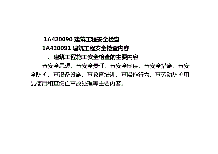 王玮 一级建造师 建筑工程管理与实务 建筑工程安全管理_第3页