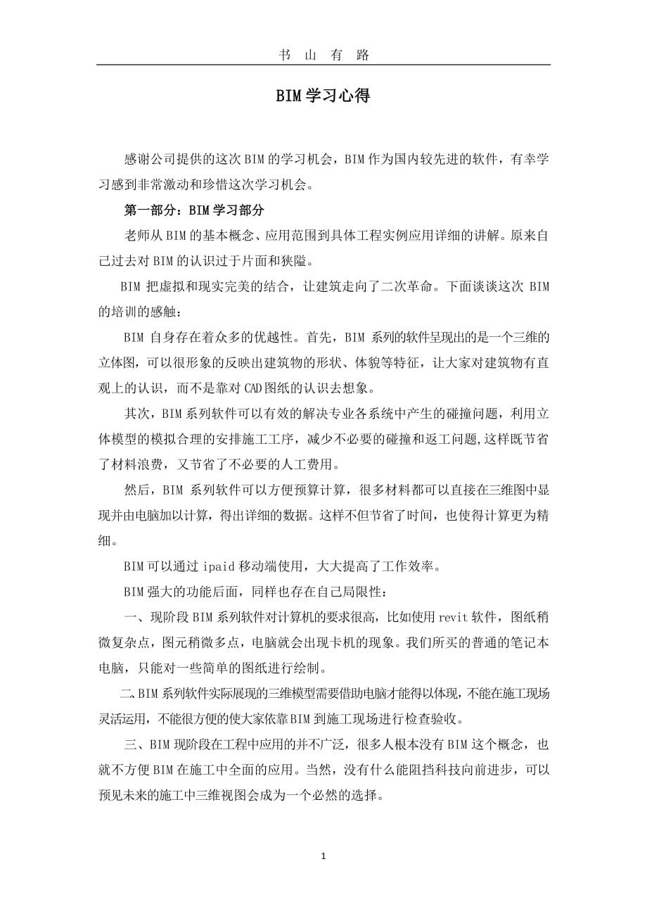 BIM学习心得PDF.pdf_第1页