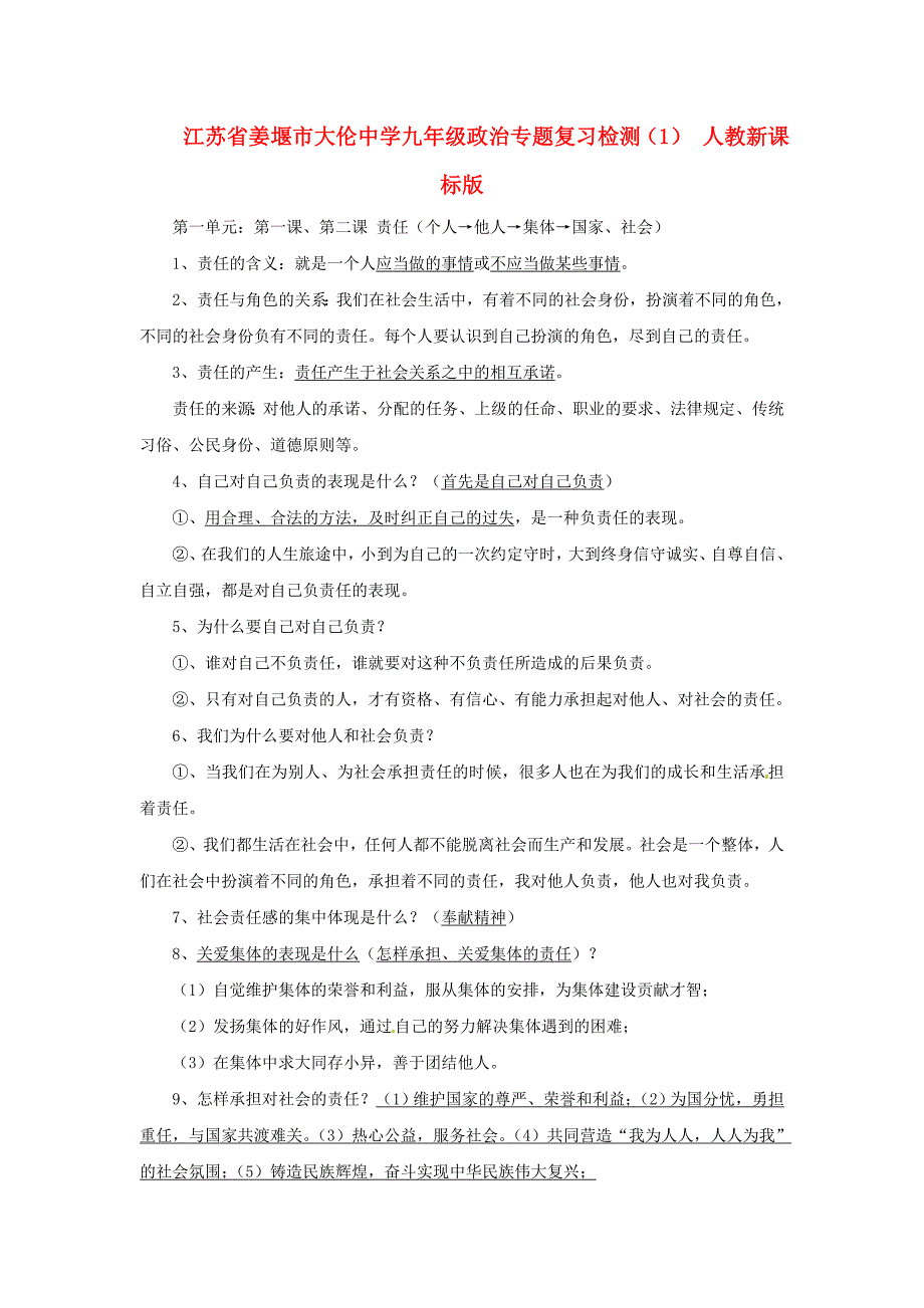 江苏省姜堰市大伦中学九年级政治专题复习检测（1） 人教新课标版（通用）_第1页