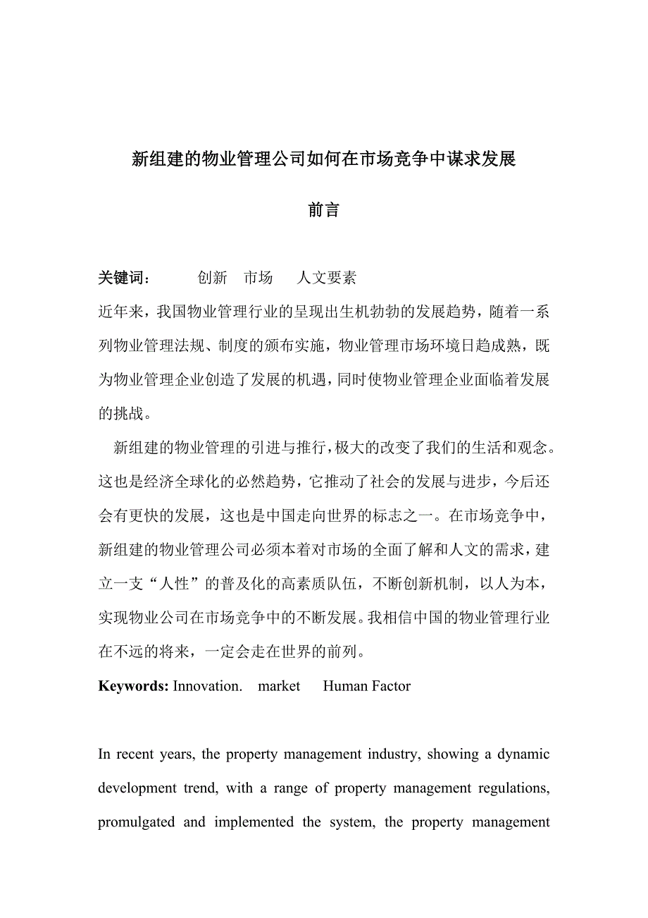 《精编》新组建的物业管理公司如何谋求发展_第1页