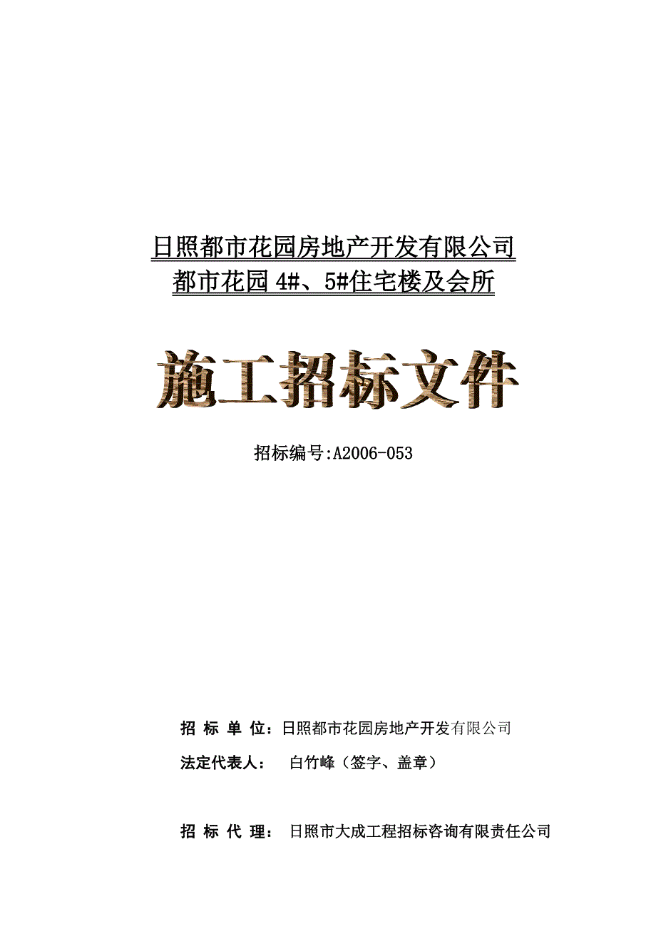 《精编》某都市花园工程施工招标文件_第1页