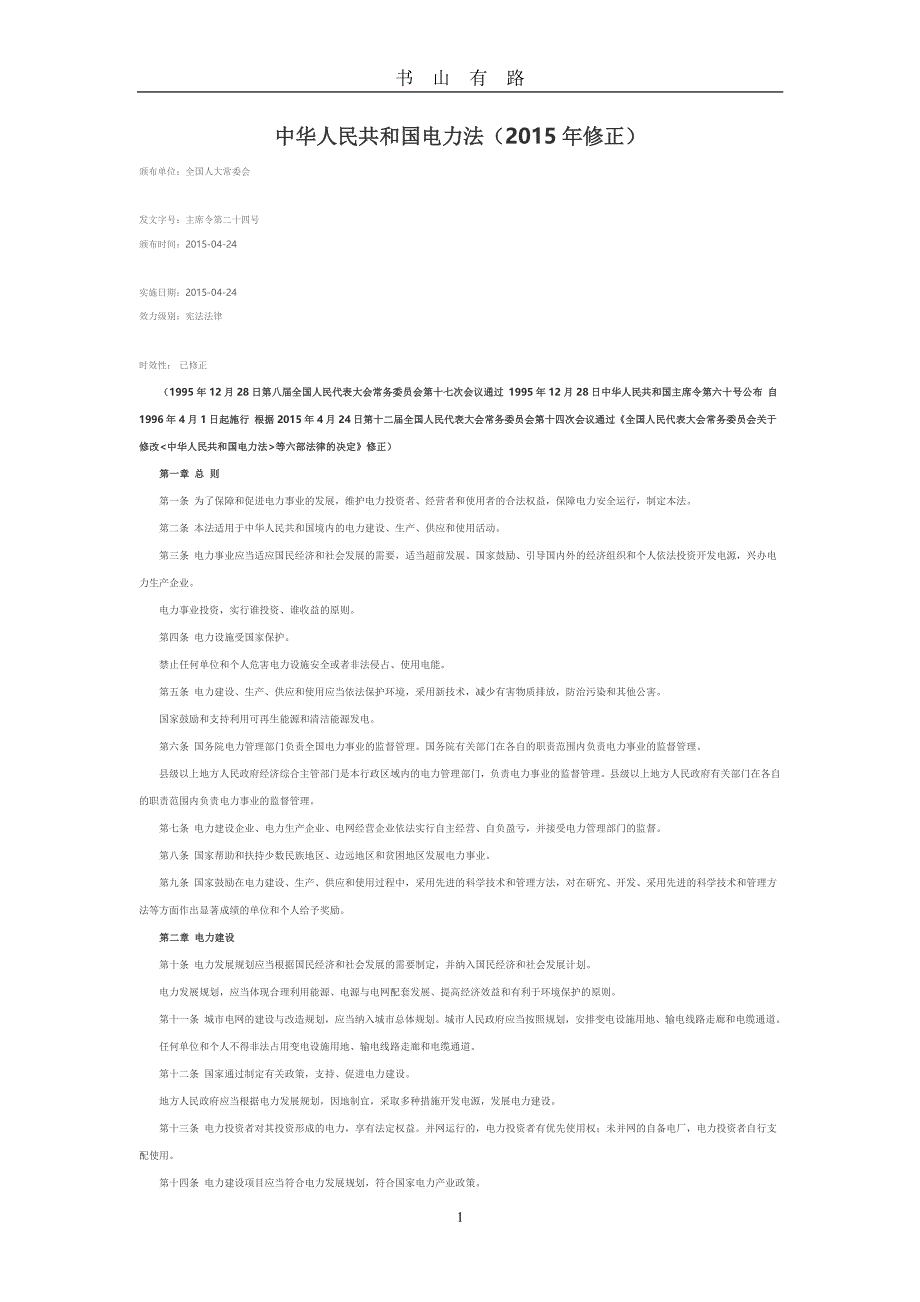 中华人民共和国电力法(修正)PDF.pdf_第1页
