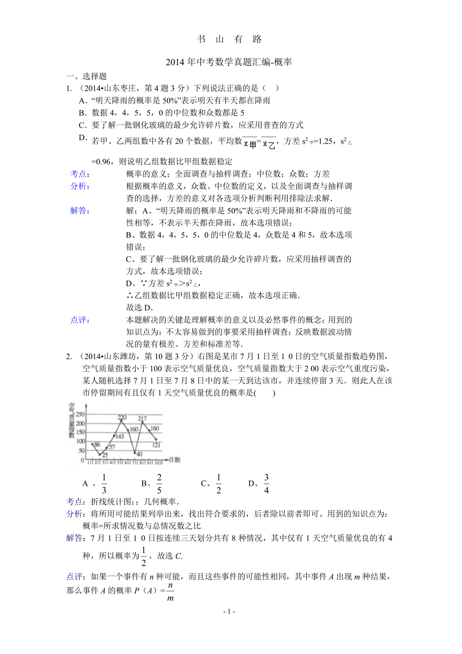 中考数学真题汇编-概率PDF.pdf_第1页
