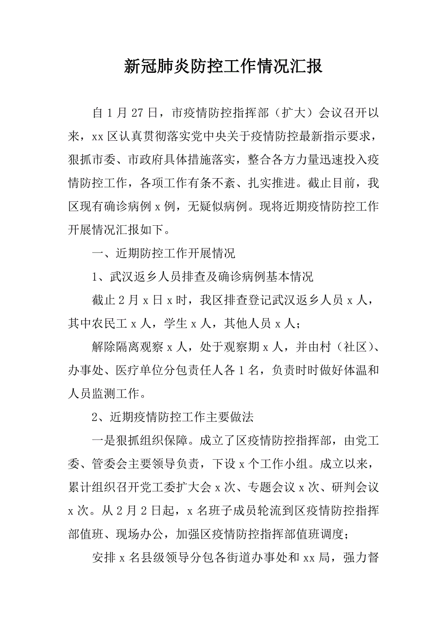 新冠肺炎防控工作情况汇报（区县）_第1页