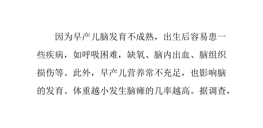 怎样预防早产儿患上脑瘫PPT课件_第1页