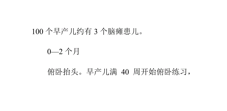 怎样预防早产儿患上脑瘫PPT课件_第2页