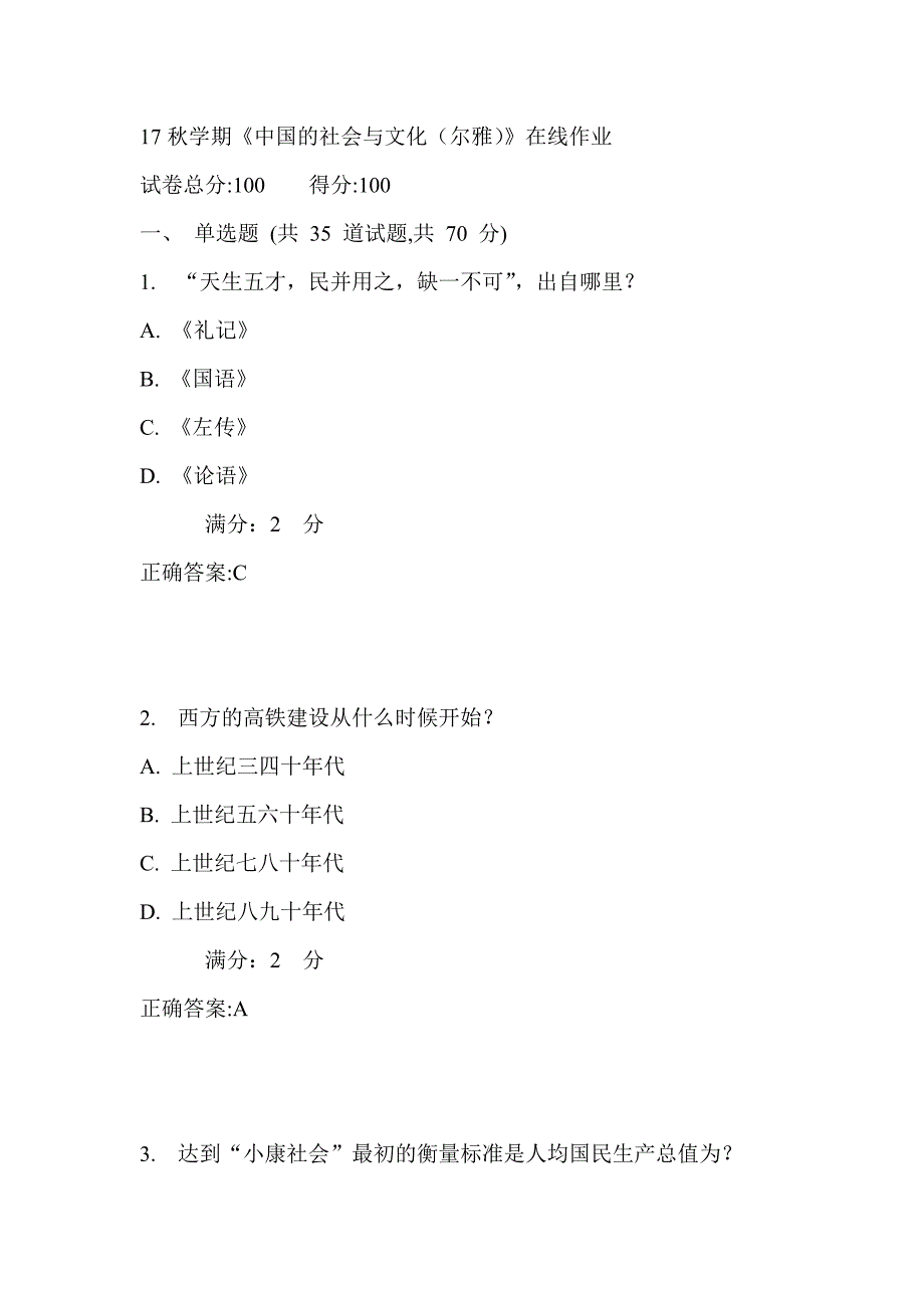 南开17秋学期《中国的社会与文化（尔雅）》在线作业_第1页