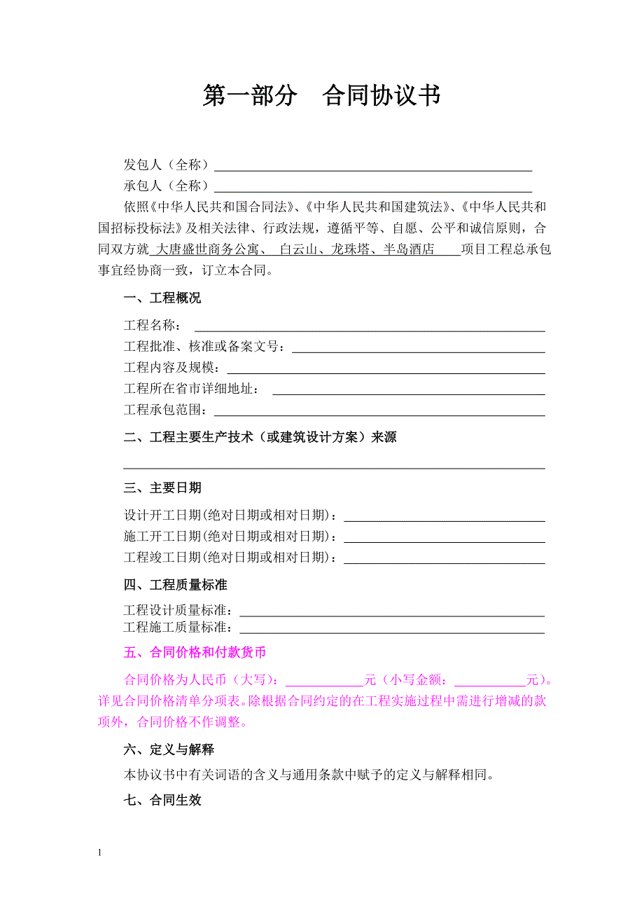 建设项目工程总承包合同示范文本GF-2011-0216培训讲学_第2页