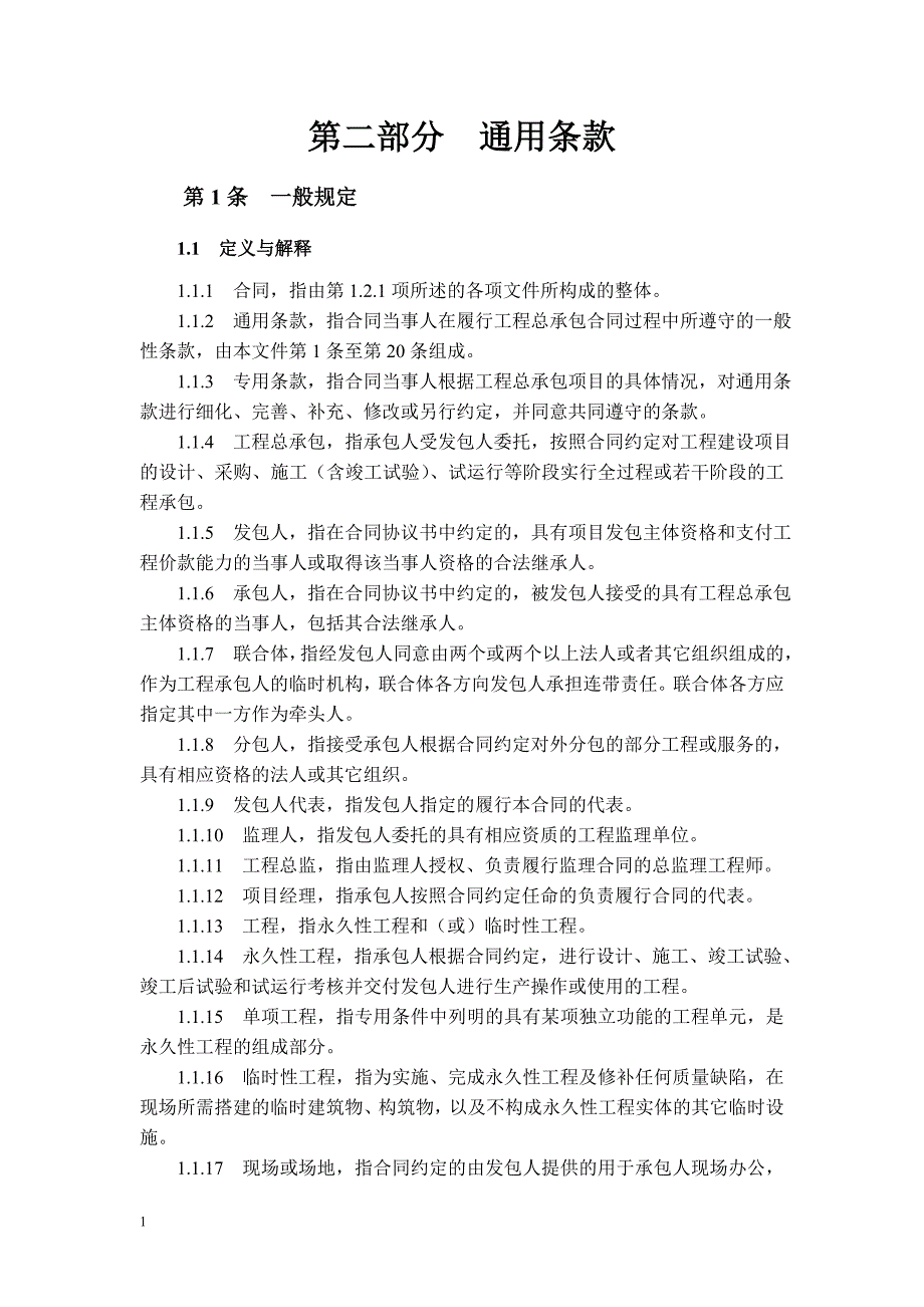 建设项目工程总承包合同示范文本GF-2011-0216培训讲学_第4页