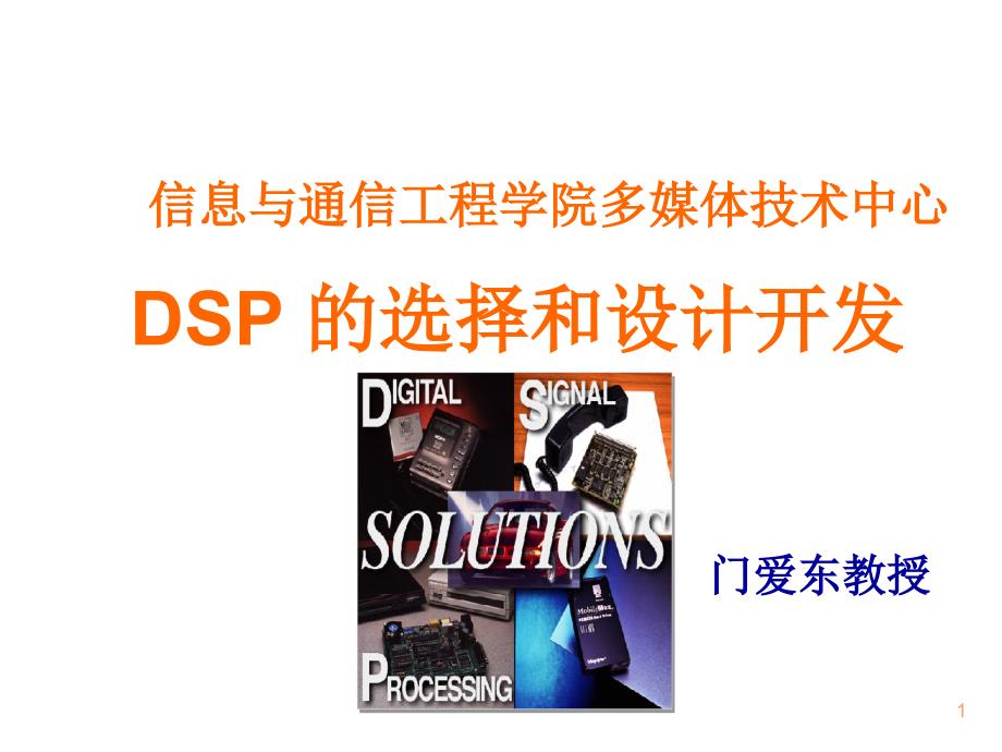 《精编》DSP的选择和设计开发讲义_第1页