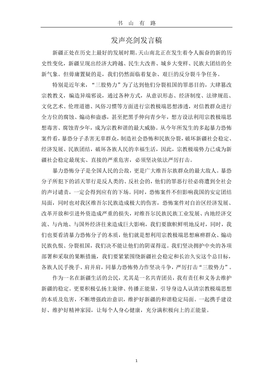 发声亮剑发言稿PDF.pdf_第1页