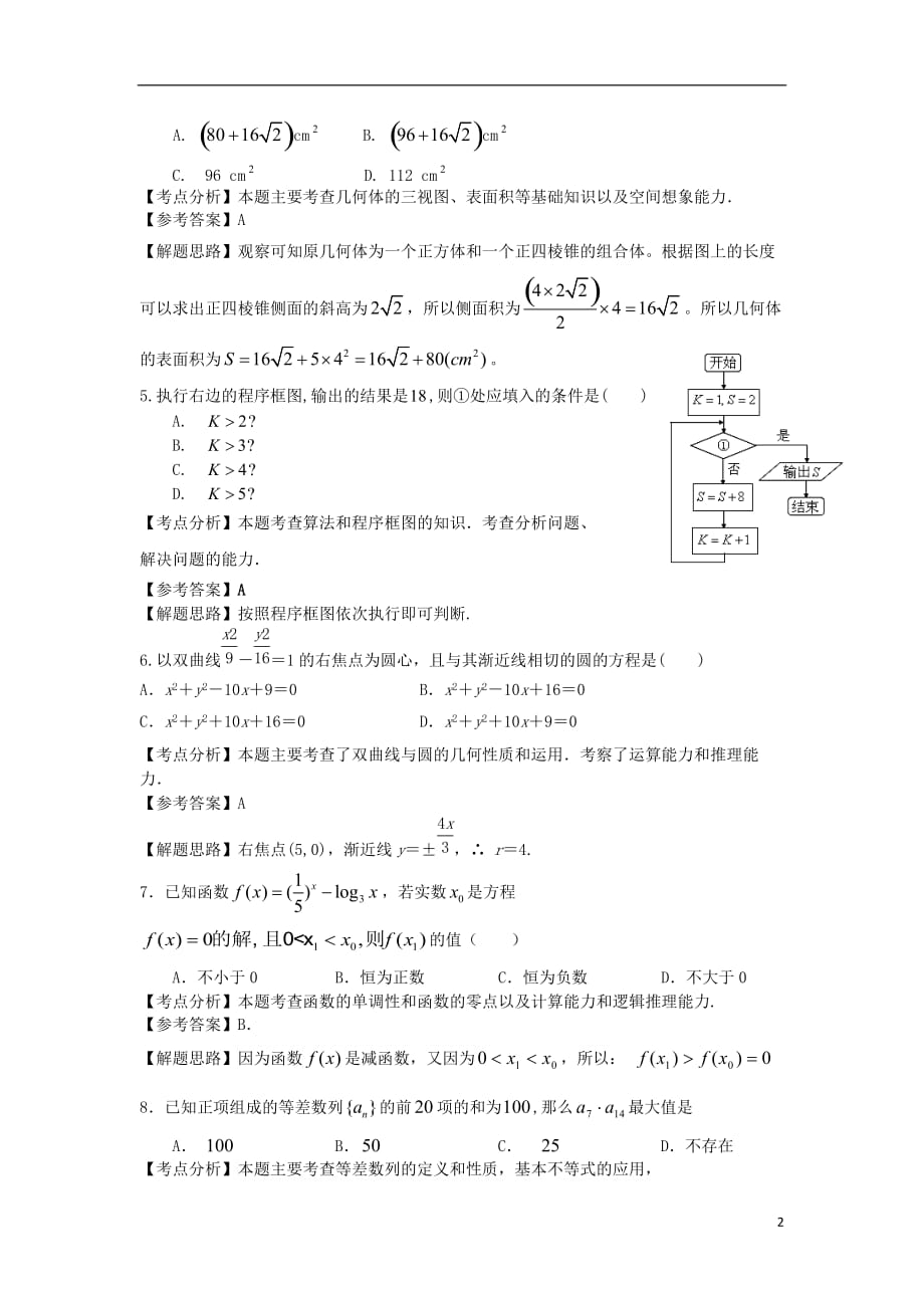 湖北省稳派教育2011-2012学年高二数学下学期5月摸底考试试题 文.doc_第2页