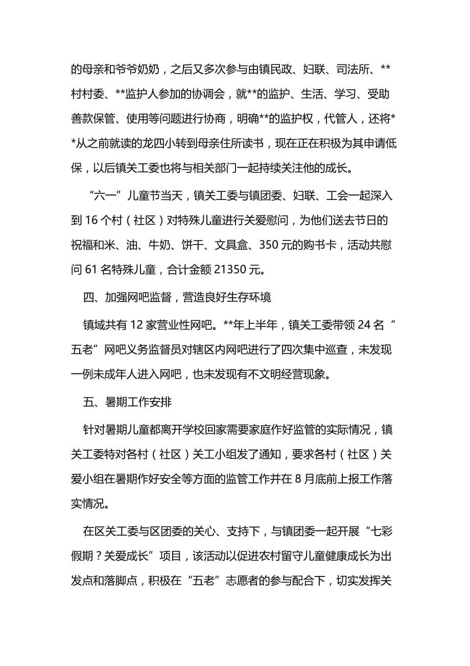 关心下一代委员会上半年工作总结（范文二篇）_第5页