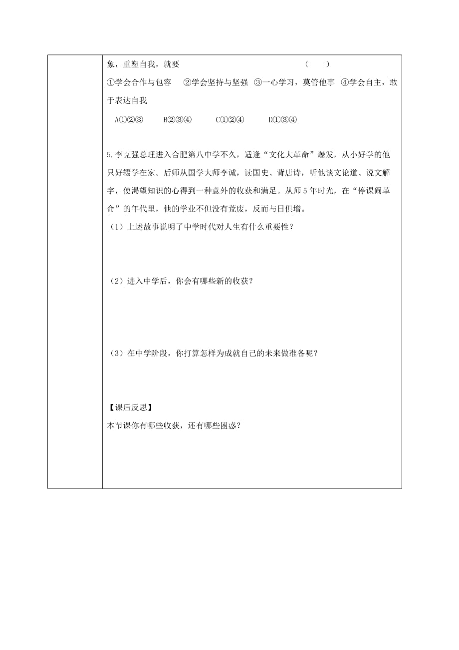 吉林省汪清县七年级道德与法治上册 第一单元 成长的节拍 第一课 中学时代 第1框 中学序曲导学案（无答案） 新人教版（通用）_第3页