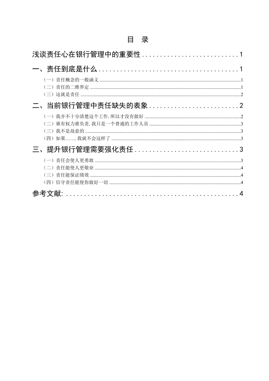 《精编》浅议责任心在银行管理中的重要性_第2页