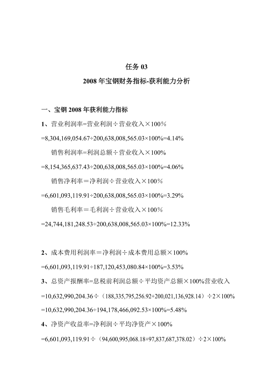 《精编》宝钢财务指标之获利能力分析_第1页