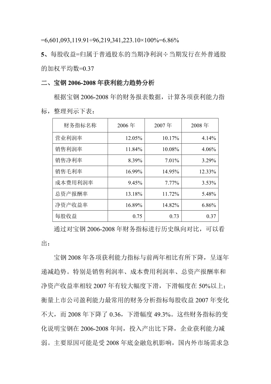 《精编》宝钢财务指标之获利能力分析_第2页