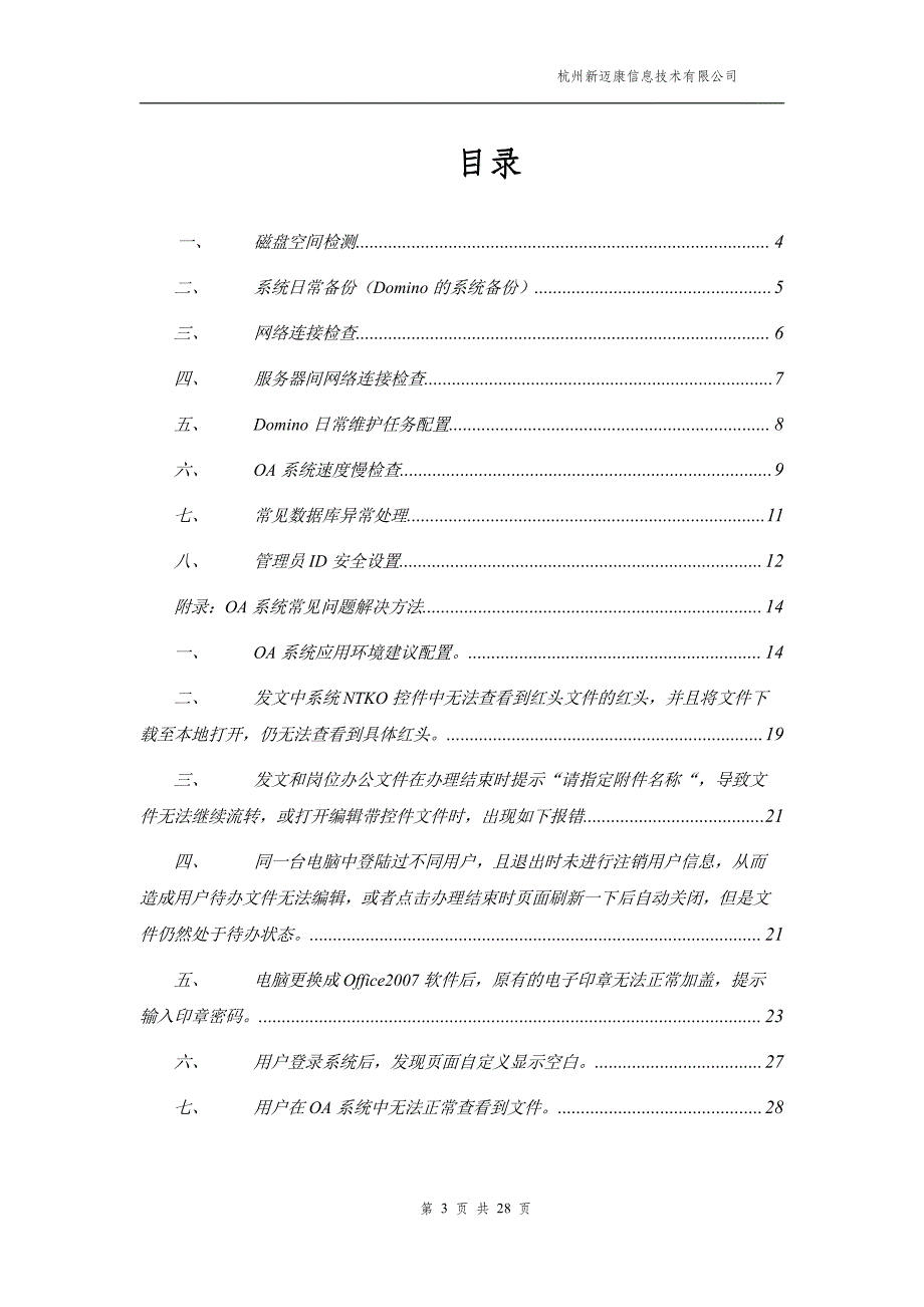 系统系统管理维护技术手册（系统管理员）_第3页