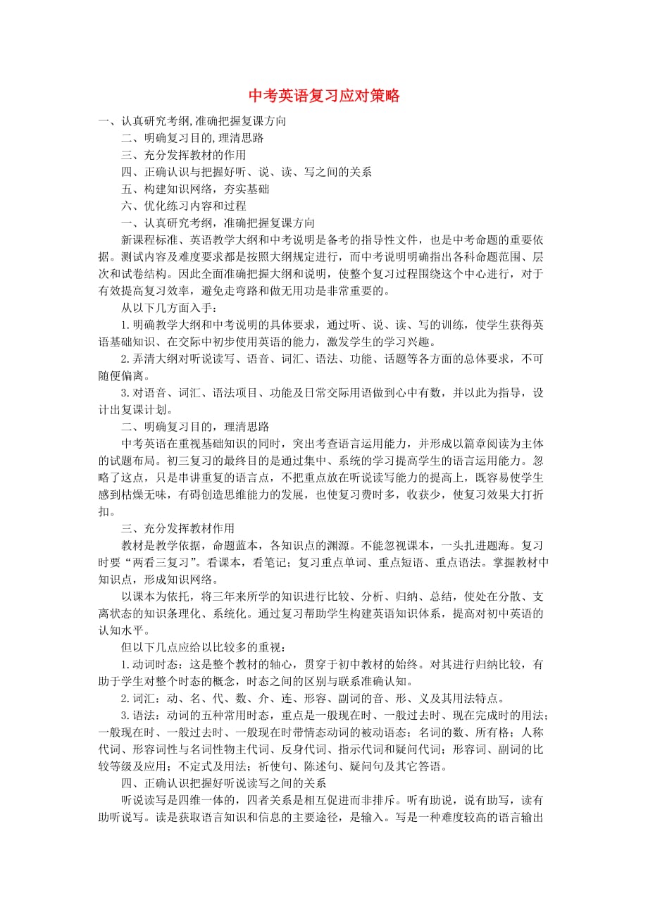 中考英语复习策略 复习应对策略_第1页