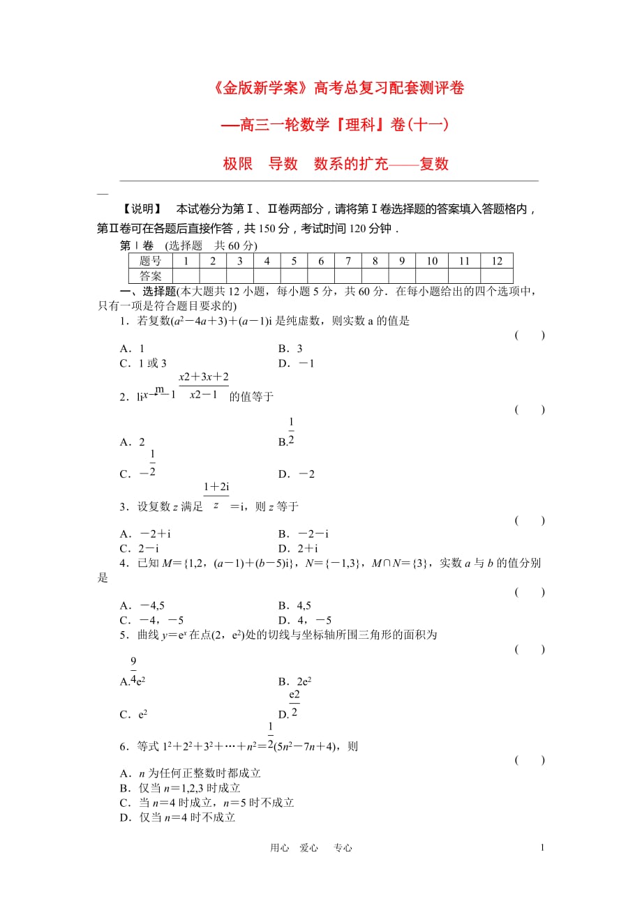 2011《金版新学案》高三数学一轮复习高考总复习测评卷 极限 导数 数系的扩充—复数 章末质量检测 （理）.doc_第1页