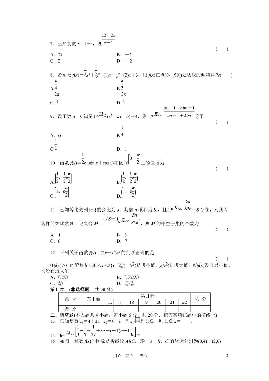 2011《金版新学案》高三数学一轮复习高考总复习测评卷 极限 导数 数系的扩充—复数 章末质量检测 （理）.doc_第2页