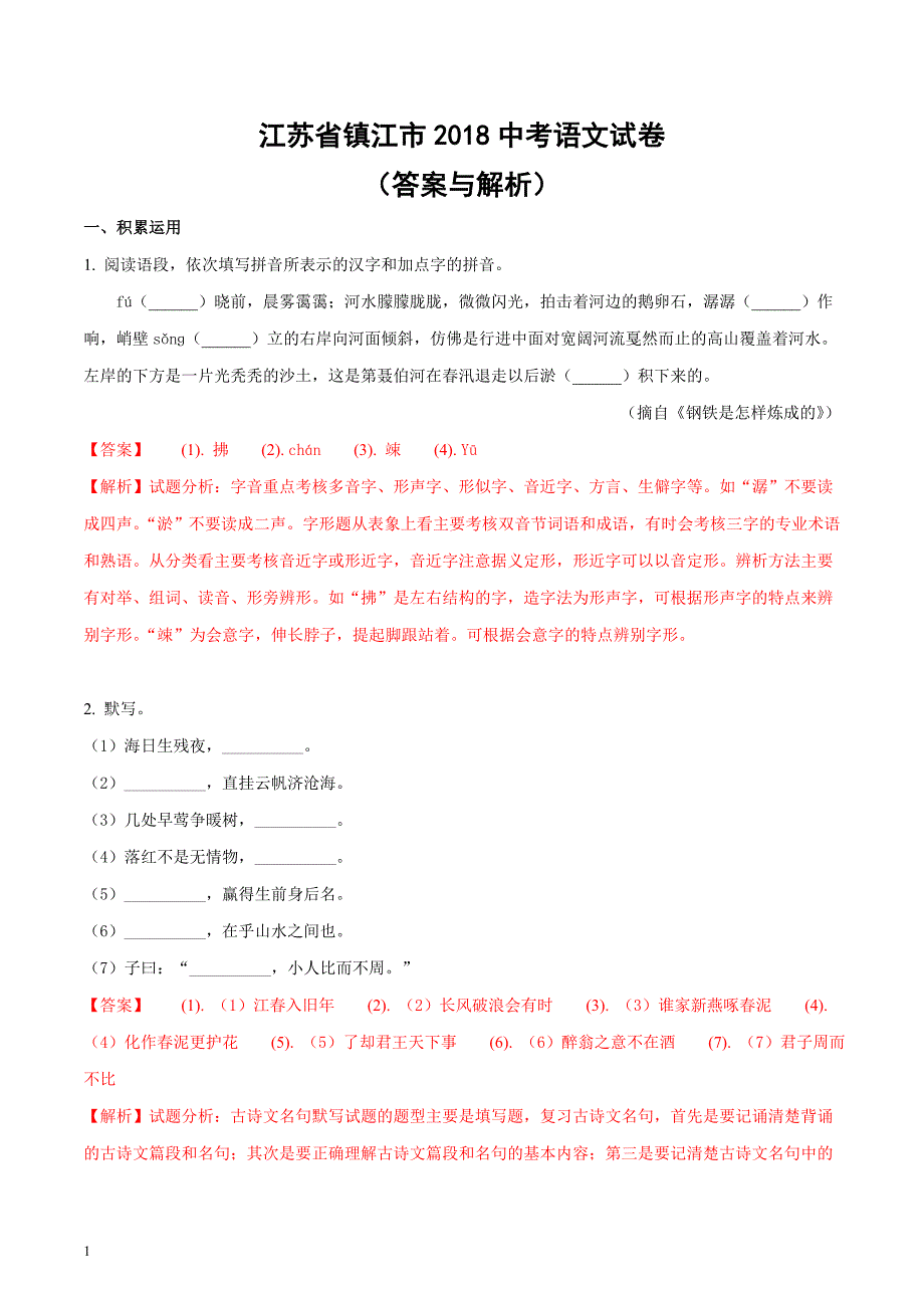 江苏省镇江市2018中考语文试题答案与解析(word版)教学幻灯片_第1页