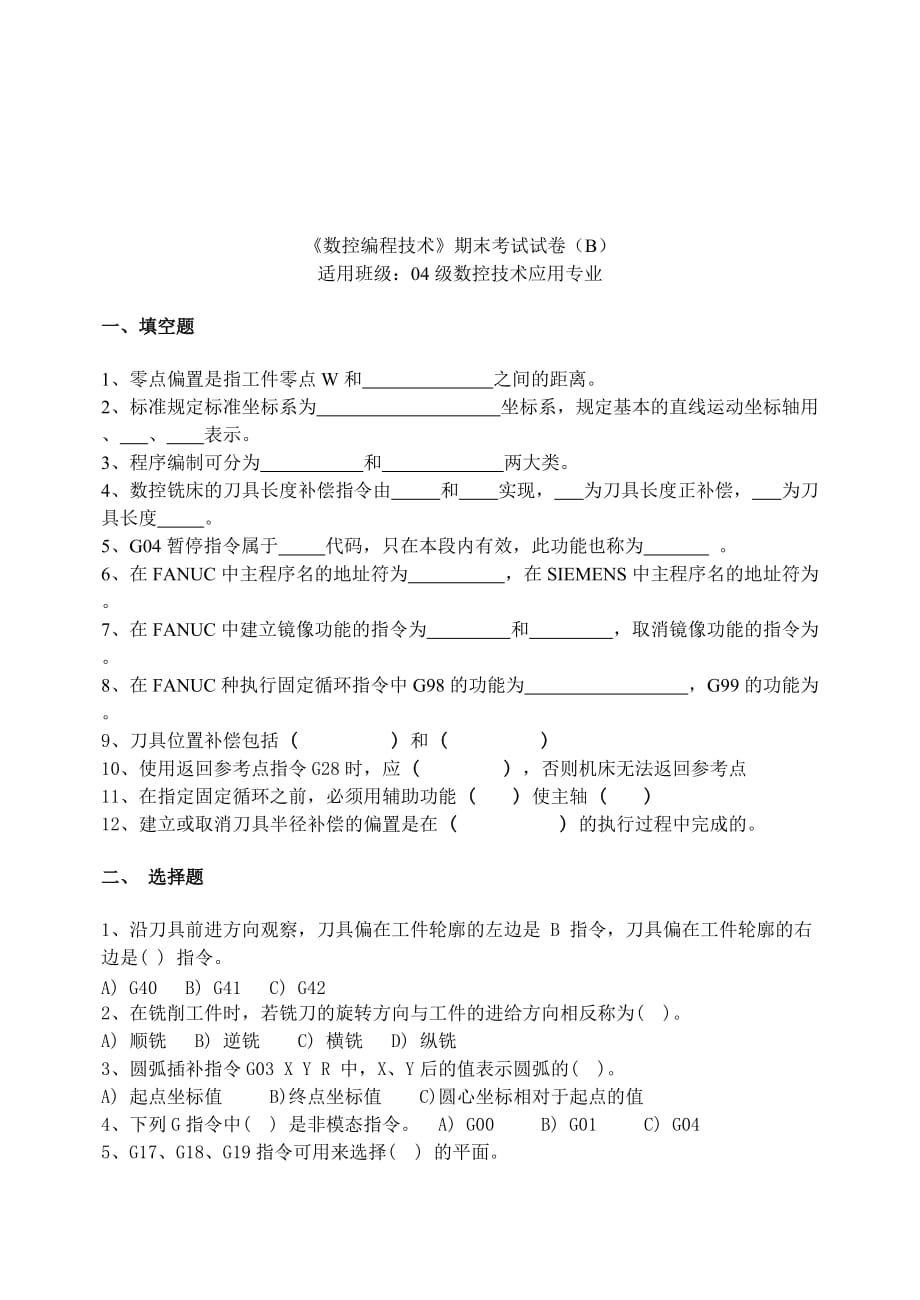 《精编》数控编程技术期末考试试题_第1页