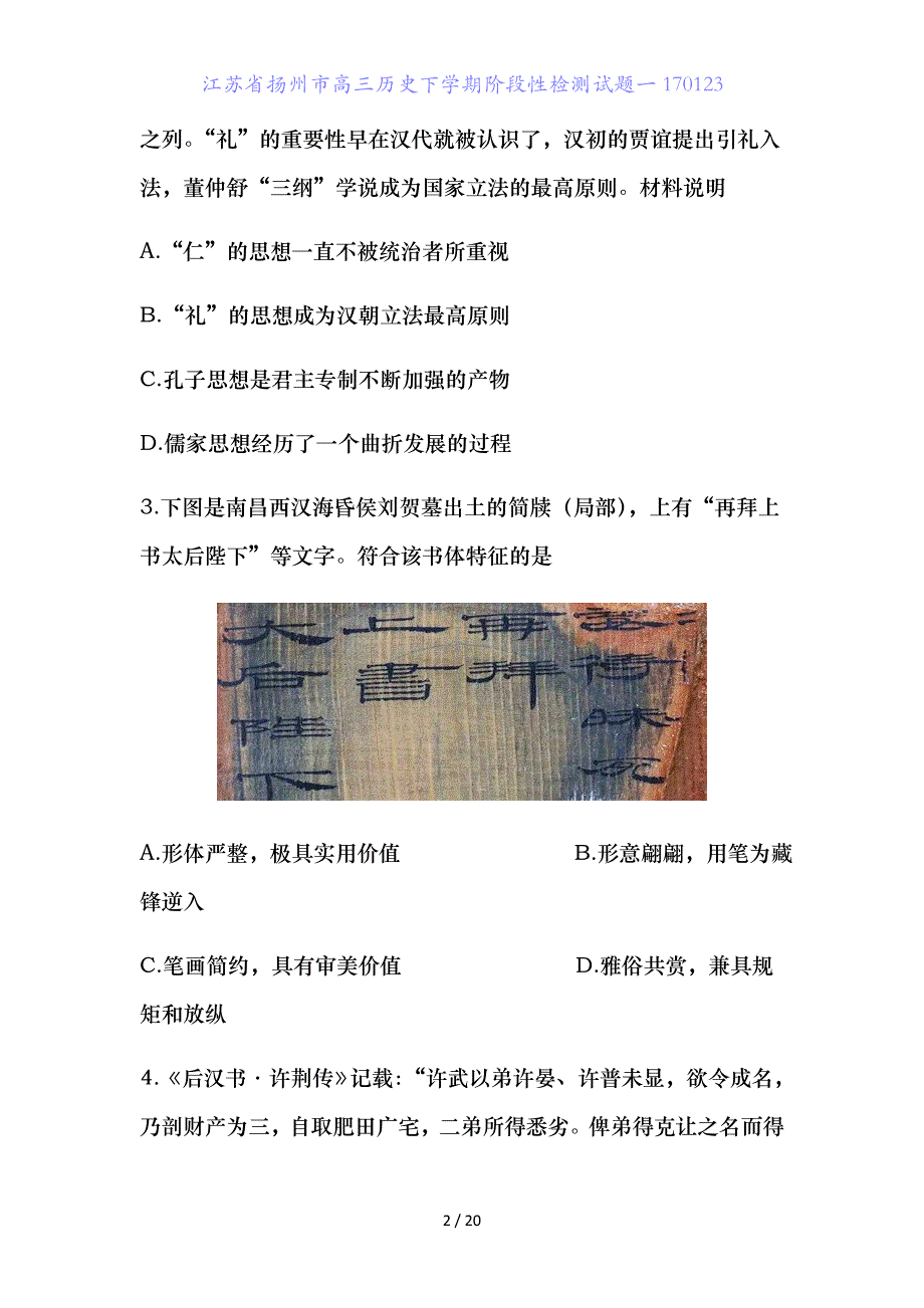 江苏省扬州市高三历史下学期阶段性检测试题一_第2页