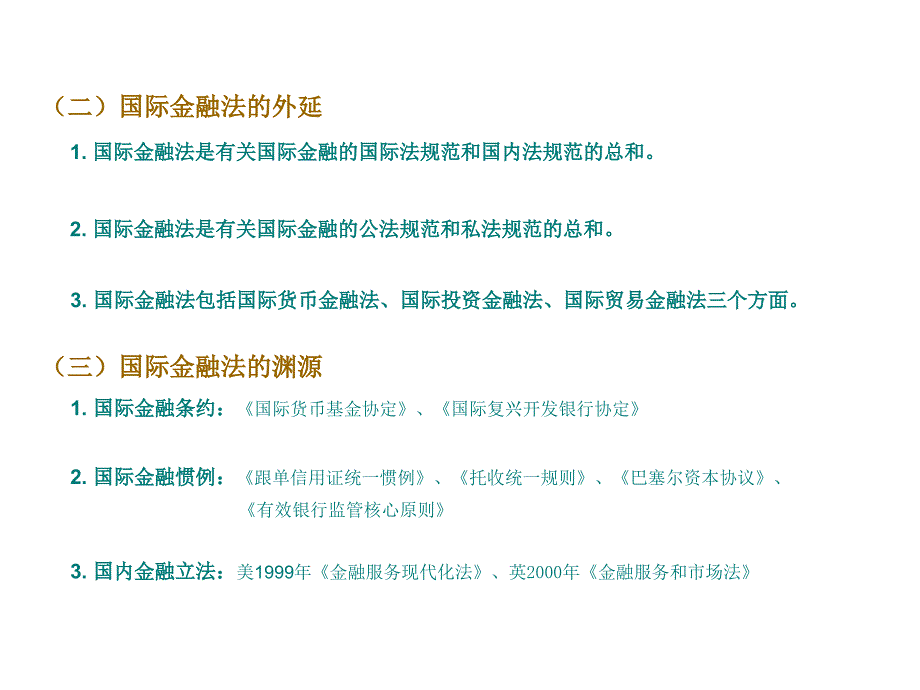 《精编》国际金融法专题培训教材_第4页