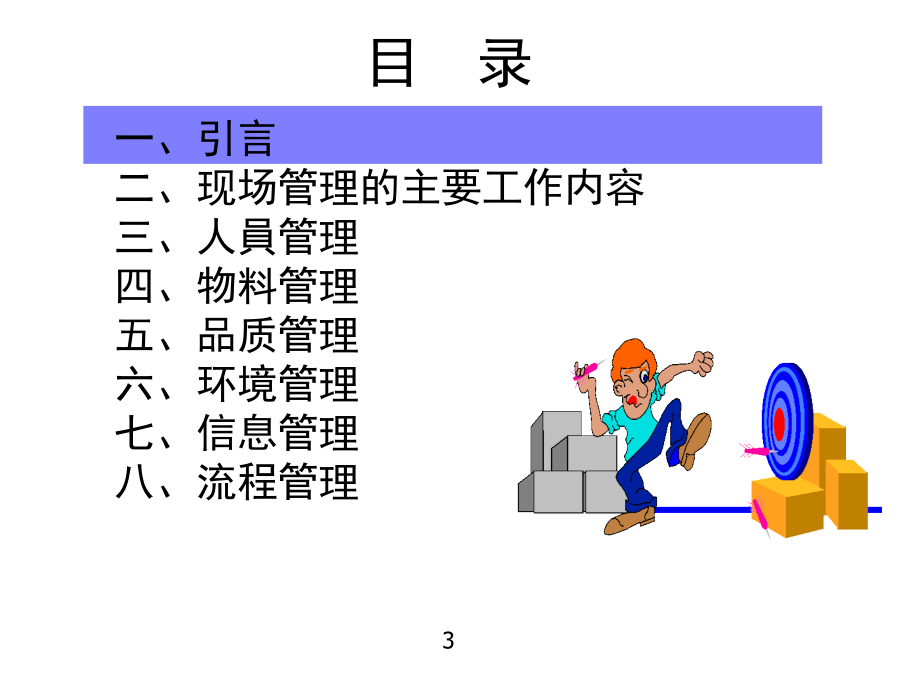 《精编》某公司现场管理与改善培训_第3页