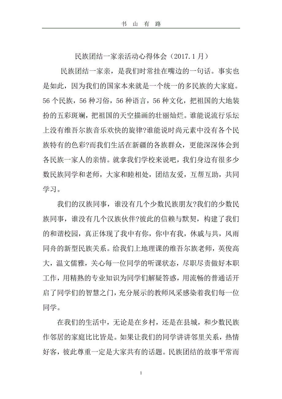 民族团结一家亲心得体会一PDF.pdf_第1页