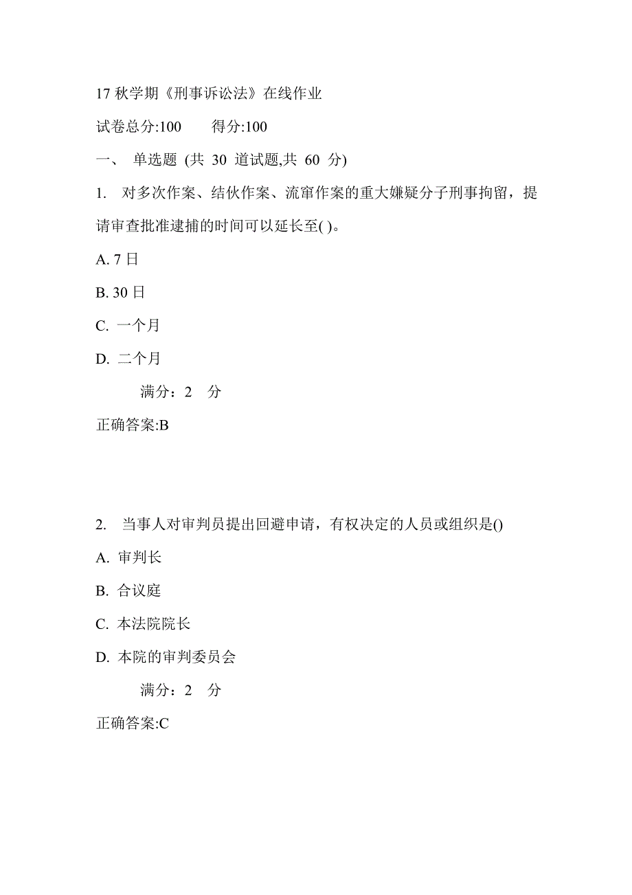 南开17秋学期《刑事诉讼法》在线作业2_第1页