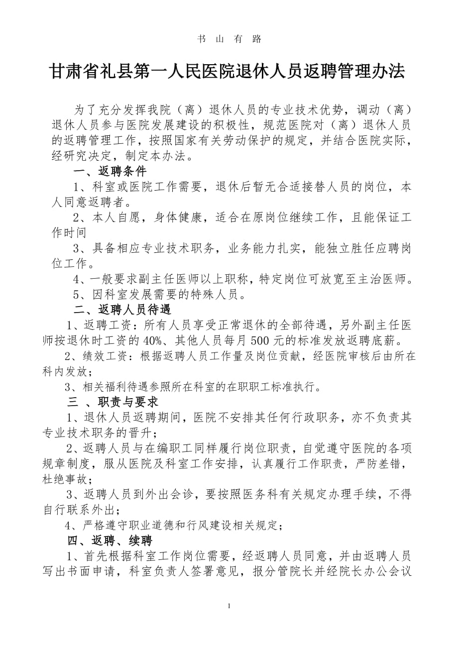 医院退休人员返聘管理办法PDF.pdf_第1页