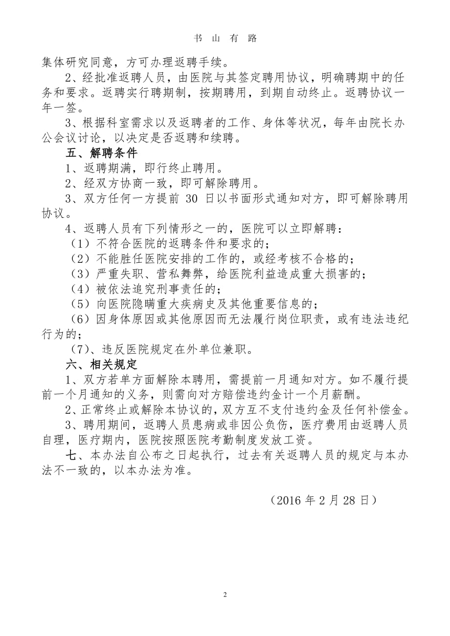 医院退休人员返聘管理办法PDF.pdf_第2页