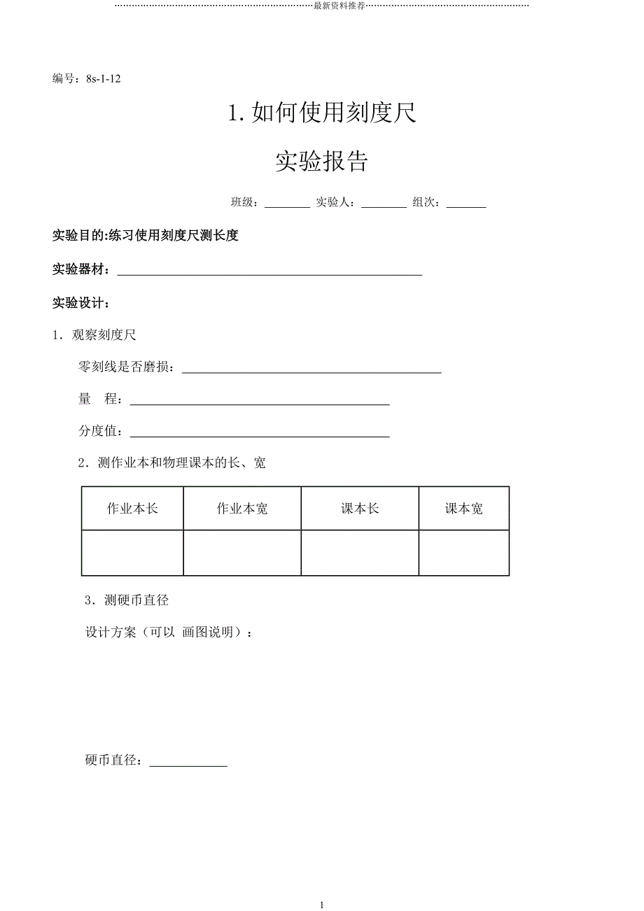 新人教版初中物理实验报告单精编版_第1页