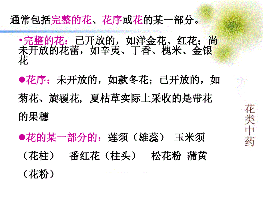 生药学第章花类生药PPT课件_第2页