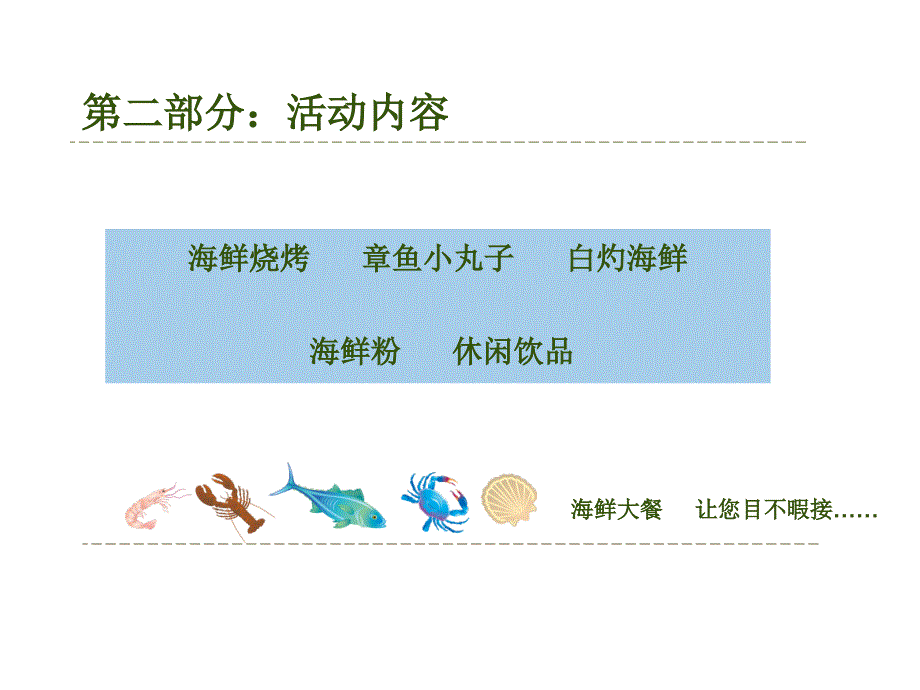 《精编》周末海鲜美食节策划方案_第4页