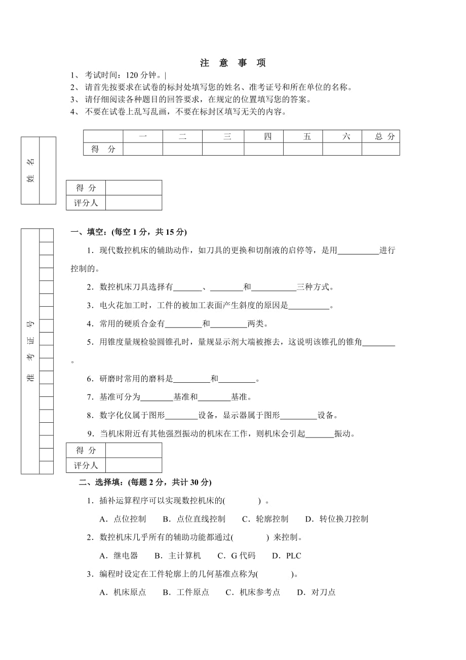 《精编》数控车床中级工技能测试理论知识考试_第1页