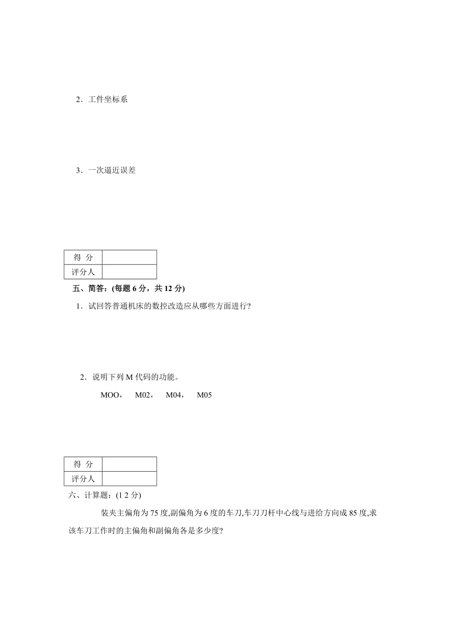 《精编》数控车床中级工技能测试理论知识考试_第4页