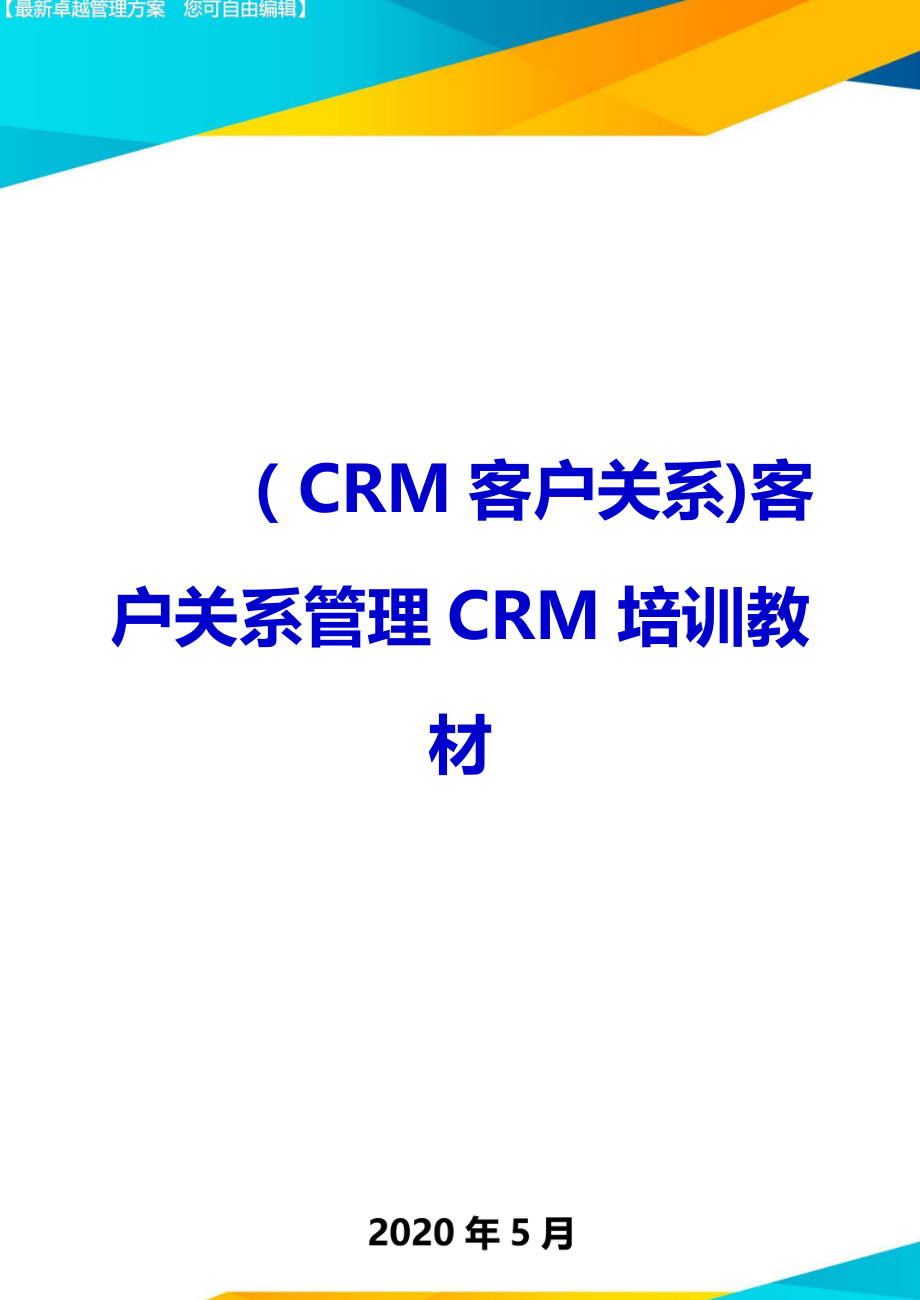 2020（CRM客户关系)客户关系管理CRM培训教材(1)_第1页